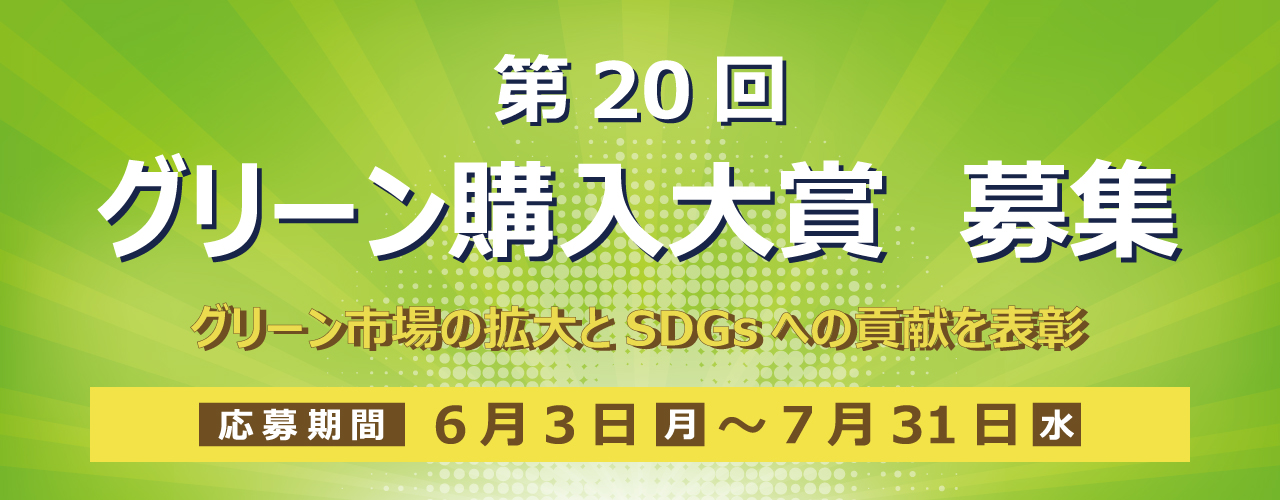 グリーン購入ネットワーク