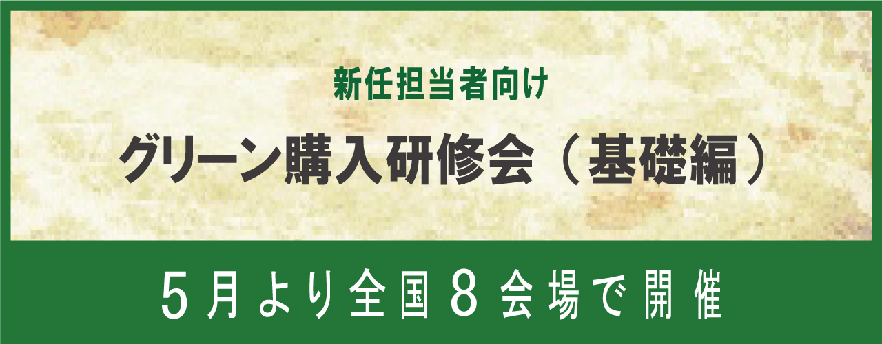 グリーン購入ネットワーク