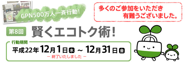 賢くエコトク術!!　キャンペーンは終了しました