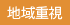 地域重視を示すアイコン