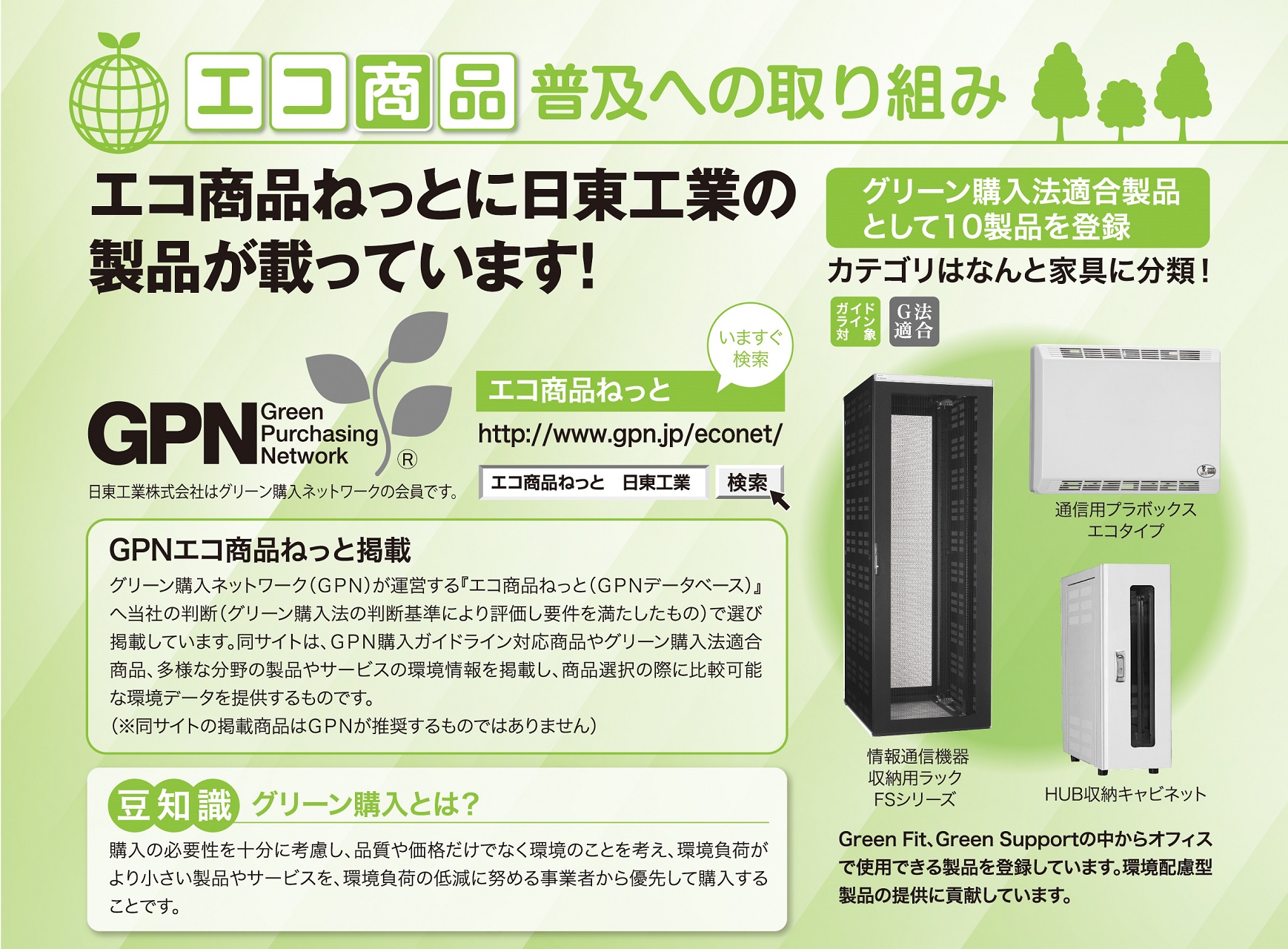 GPNシンボルマーク事例】日東工業：社内報「エコ商品普及への取り組みの記事」 | グリーン購入ネットワーク