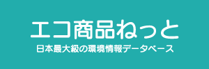 エコ商品ねっと