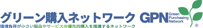 グリーン購入ネットワーク