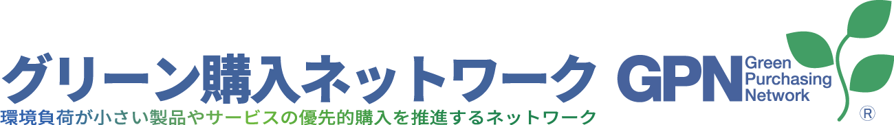 グリーン購入ネットワーク