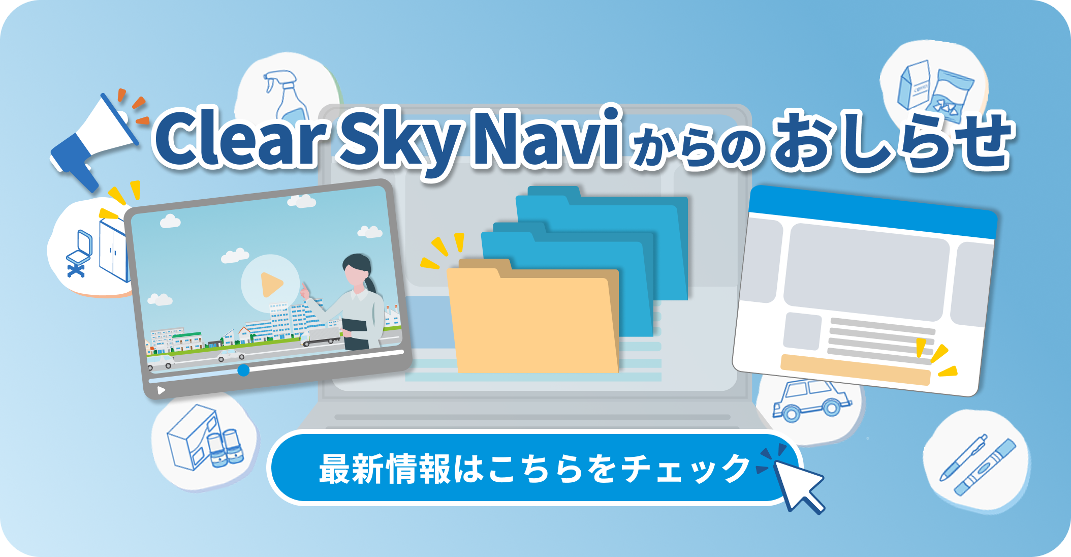 Clear Sky Navi お知らせ関連