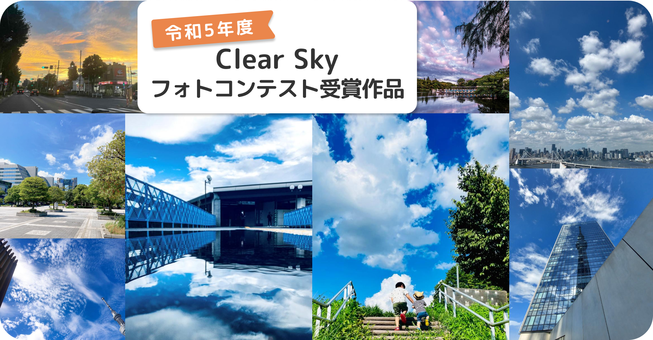 第6回Clear Skyフォトコンテスト応募作品紹介（令和5年度）