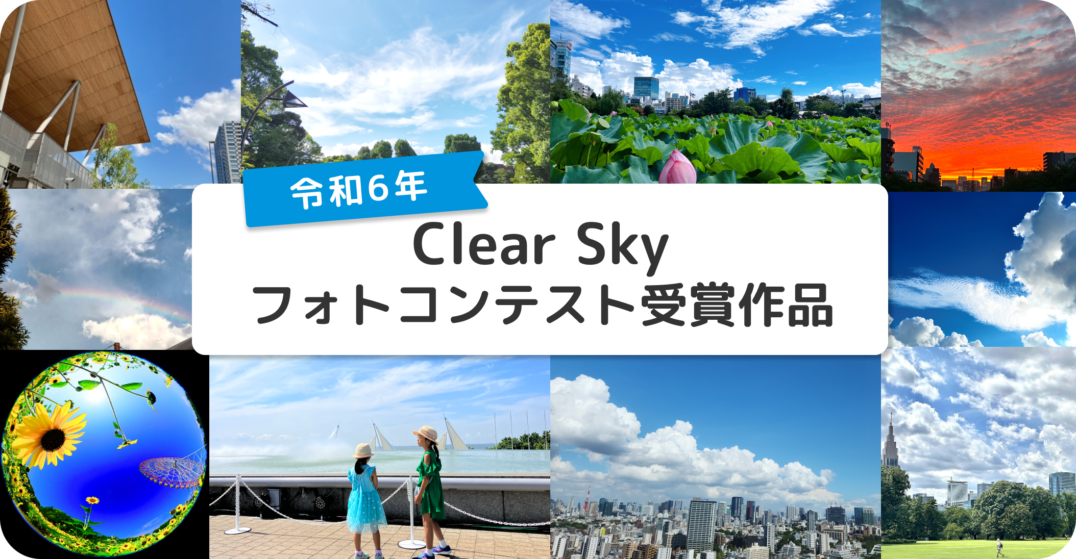 第7回Clear Skyフォトコンテスト応募作品紹介（令和6年度）