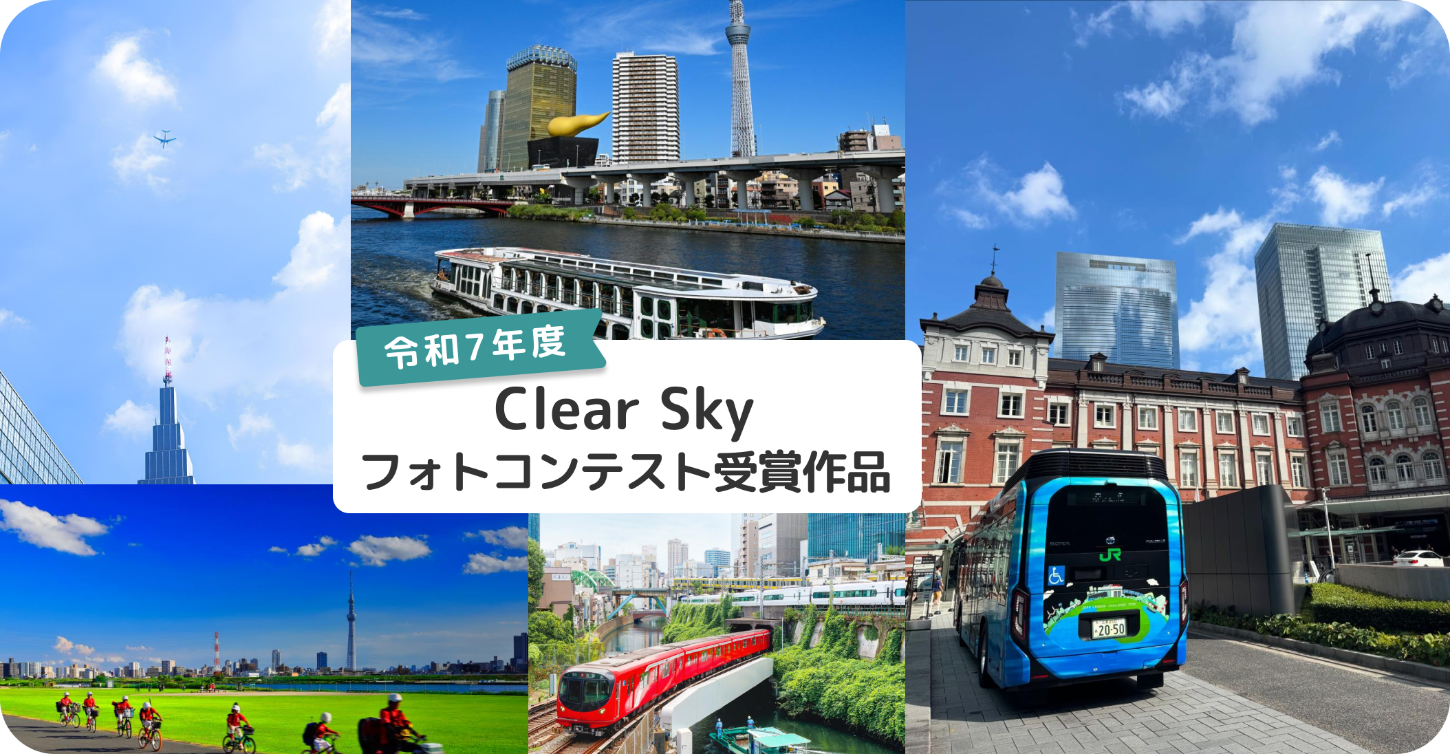 第8回Clear Skyフォトコンテスト応募作品紹介（令和7年度）