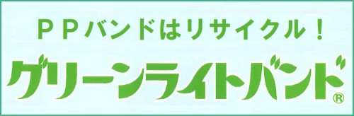 PPバンドはリサイクル！　グリーンライトバンド