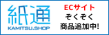 紙通ショップ