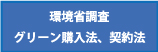 環境省調査　グリーン購入法、契約法