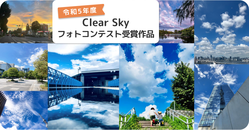 サムネ 令和5年度 Clear Sky Navi フォトコンテスト