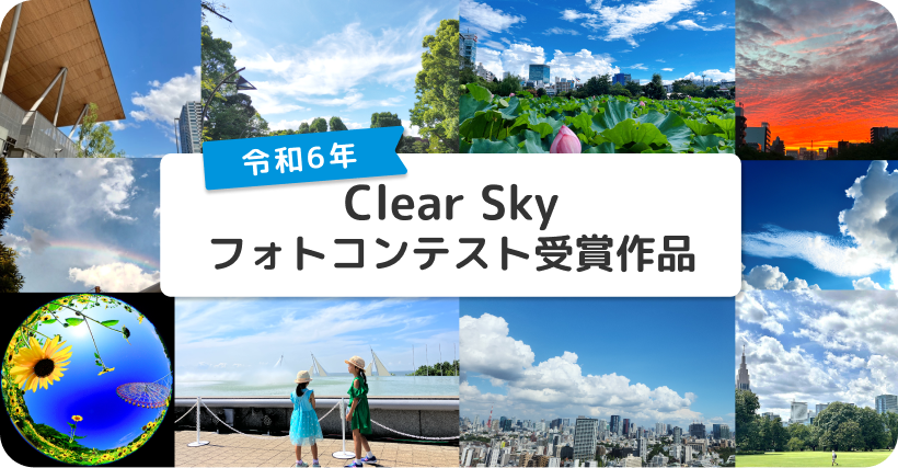 サムネ 令和6年度 Clear Sky Navi フォトコンテスト
