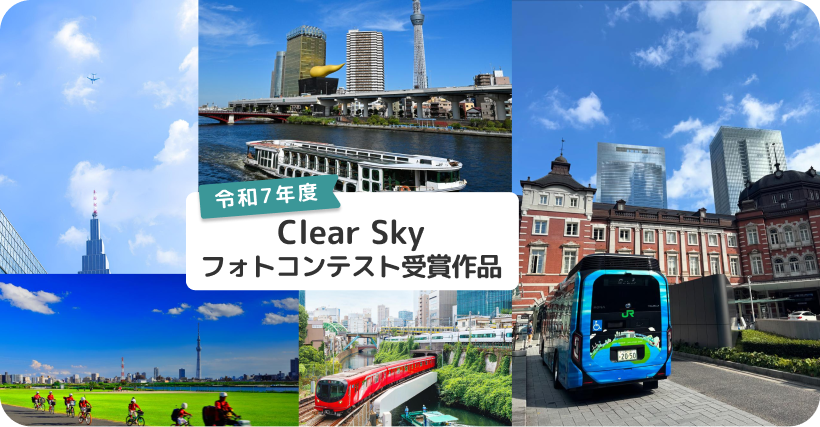 サムネ 令和7年度 Clear Sky Navi フォトコンテスト