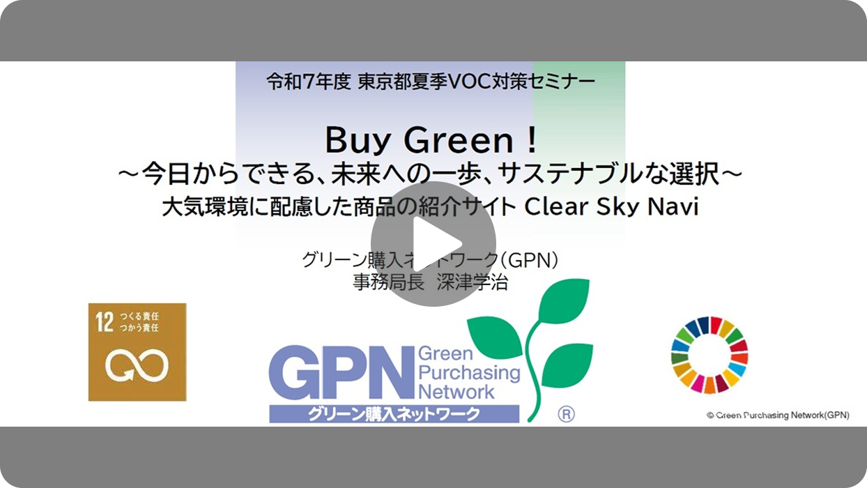 掲載用_clear_sky_navi_グリーン購入ネットワーク(GPN)_2025年度