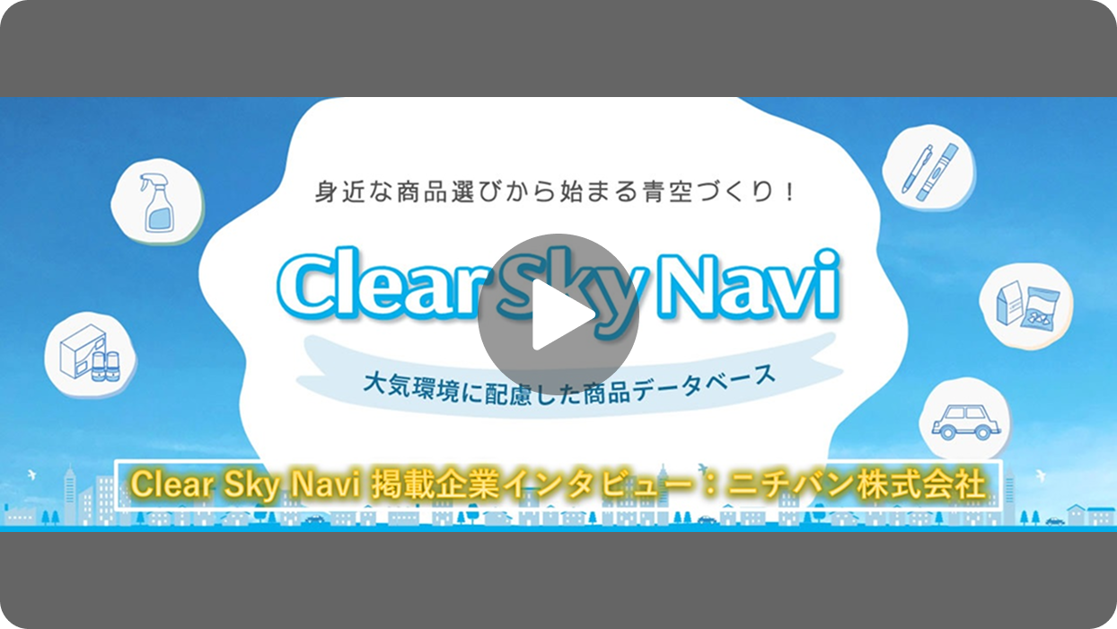 掲載用_clear_sky_navi_ニチバン株式会社_2025年度