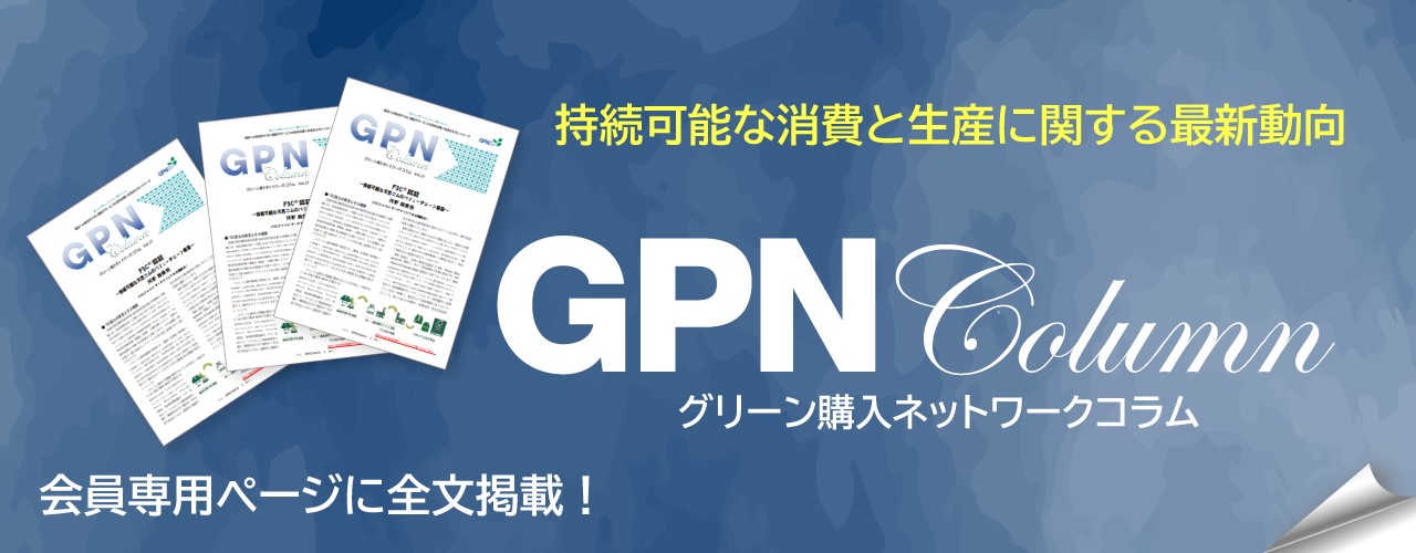 GPN コラム