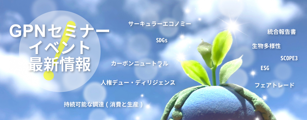 GPNセミナーイベント最新情報