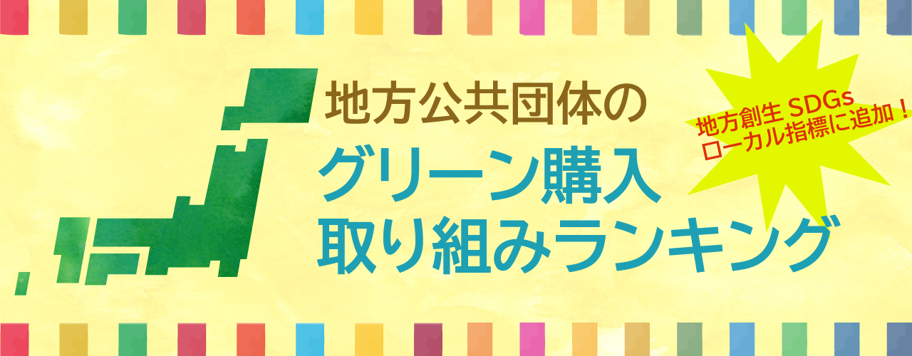 地方公共団体のグリーン購入取り組みランキング