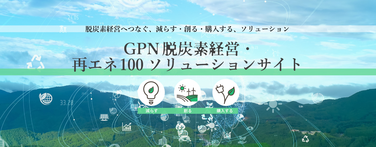 再エネ100ソリューションサイト