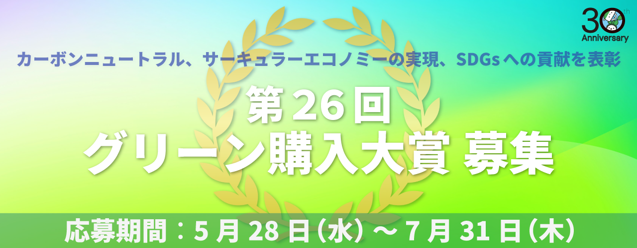 第26回 グリーン購入大賞 審査結果発表