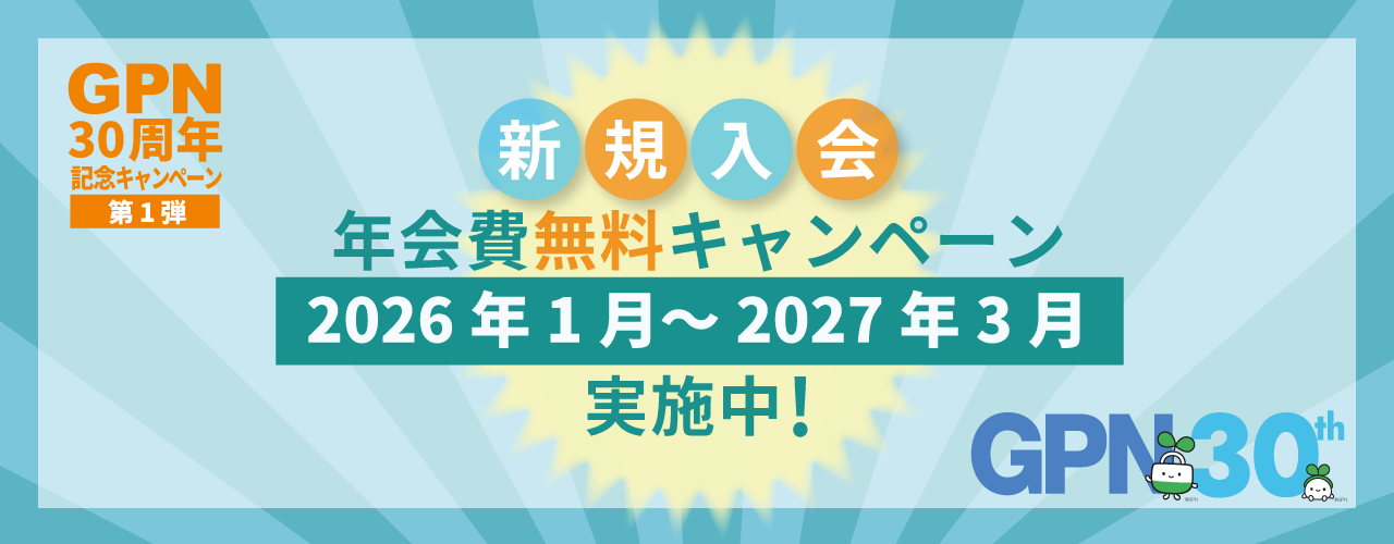 GPN30周年記念キャンペーン
