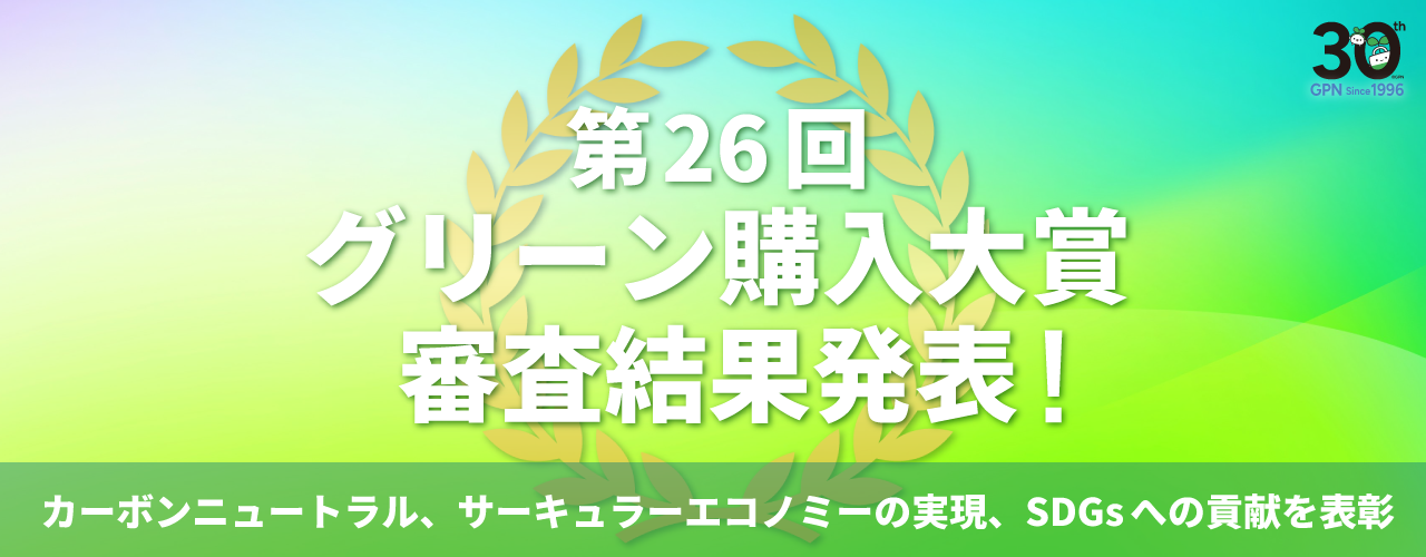 第26回 グリーン購入大賞 審査結果発表