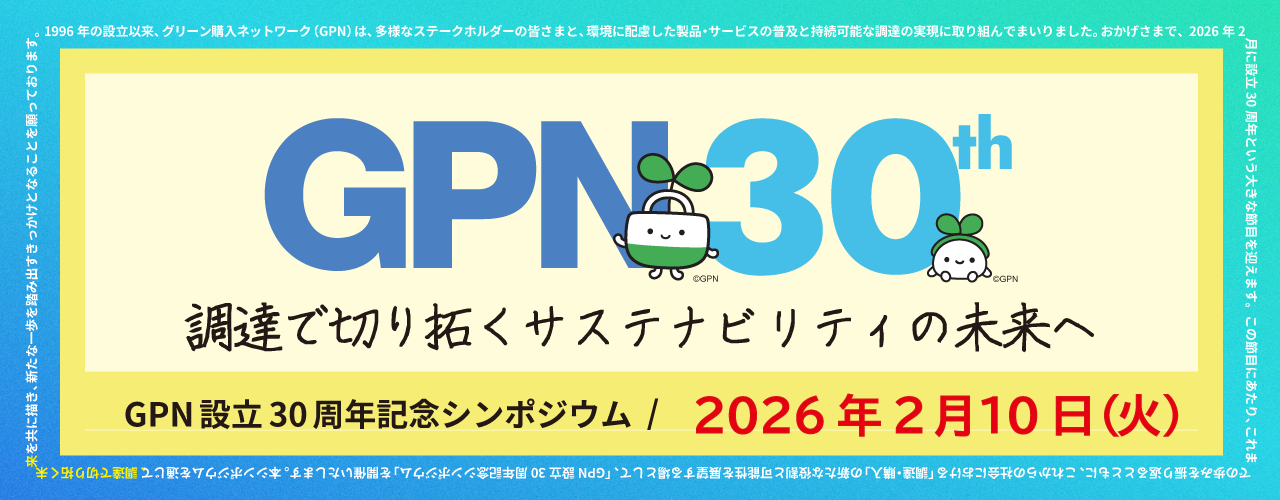 GPN30周年記念