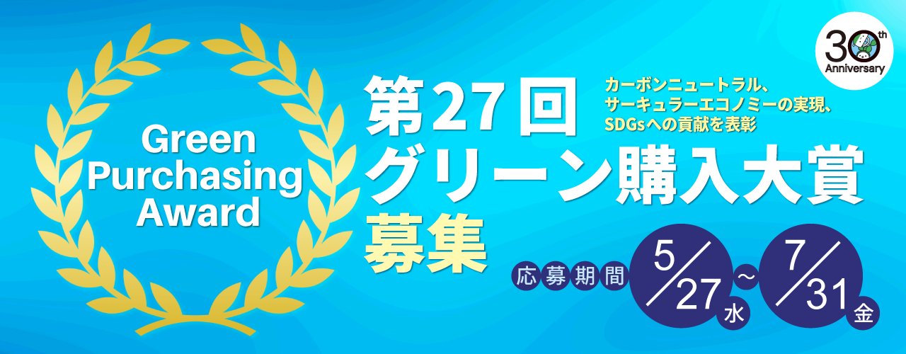 第27回 グリーン購入大賞 審査結果発表