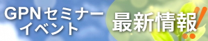 GPNセミナーイベント最新情報