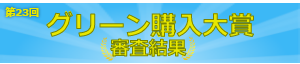 第23回 グリーン購入大賞 審査結果