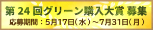 第24回 グリーン購入大賞 募集