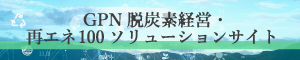 再エネ100ソリューションサイト