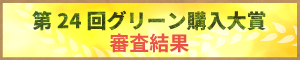 第24回 グリーン購入大賞 審査結果