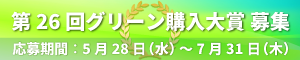 第26回 グリーン購入大賞 審査結果