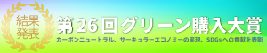 第26回 グリーン購入大賞結果発表