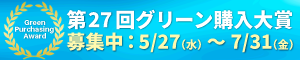 第27回 グリーン購入大賞結果発表