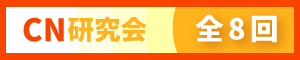 CN研究会