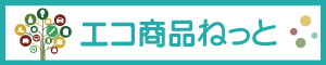 エコ商品ねっと