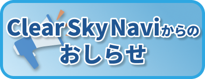 サムネ Clear Sky Navi 新規追加商品情報