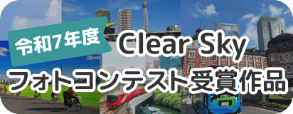 サムネ 令和5年度 Clear Sky フォトコンテスト