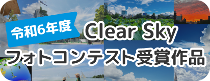 サムネ 令和6年度 Clear Sky フォトコンテスト