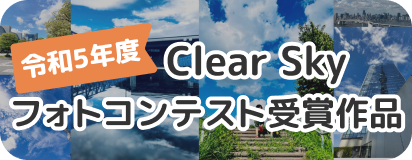 サムネ 令和7年度 Clear Sky フォトコンテスト