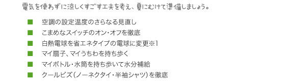 電気を使わずに涼しくすごす工夫を考え、夏に向けて準備しましょう。