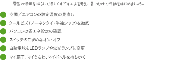 電気の使用を減らして涼しくすごす工夫を考え、夏にむけて行動をはじめましょう