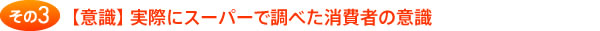 【意識】実際にスーパーで調べた消費者の意識