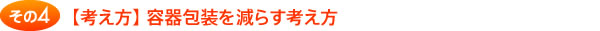 【考え方】容器包装を減らす考え方