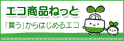 エコプロダクツ製品一覧