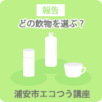 どの飲物を選ぶ？