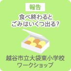 食べ終わるとごみはいくつ出る？